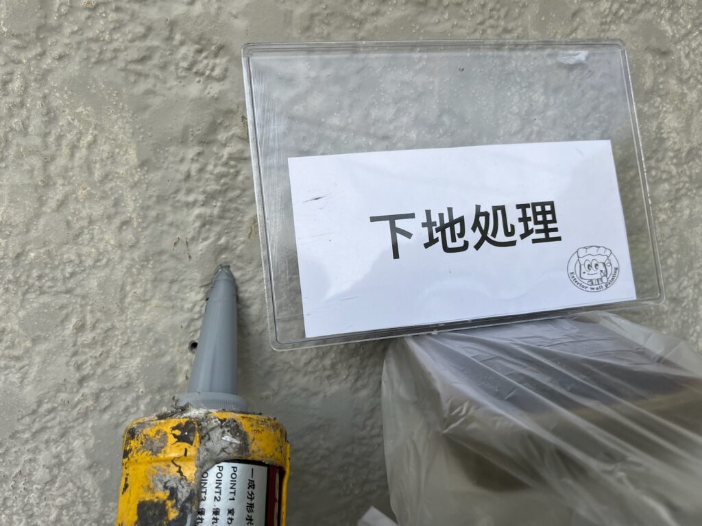 下地調整の様子になります