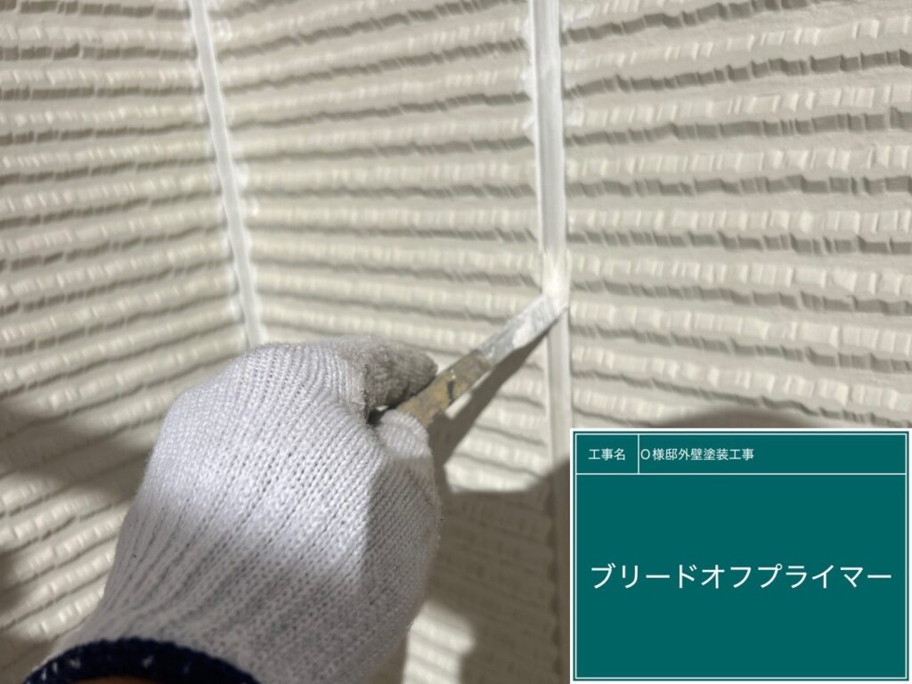 専用プライマー塗布(ブリードオフプライマー）