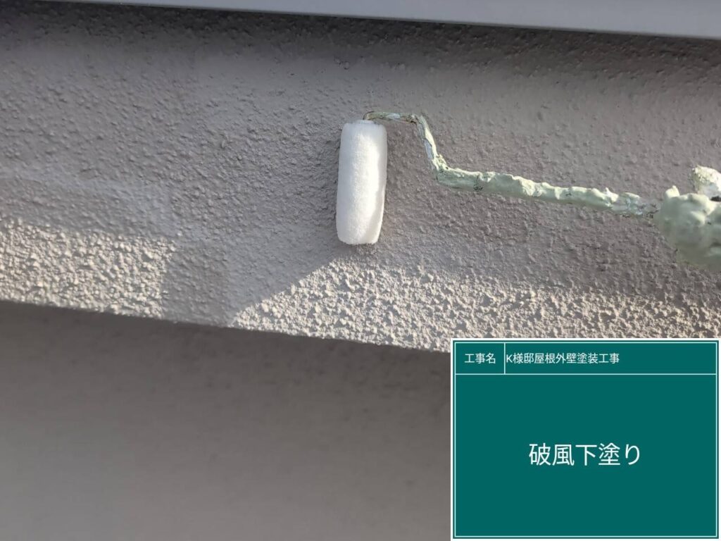 破風の下塗りを行います。