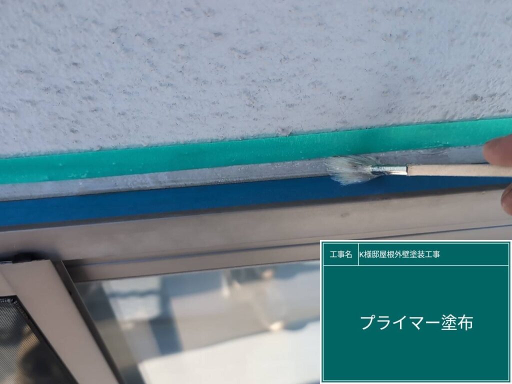 窓回りに専用プライマーを塗布します。