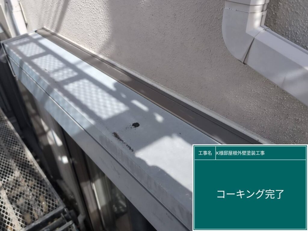 シャッターBOX周りに新しいコーキングを設置しました。