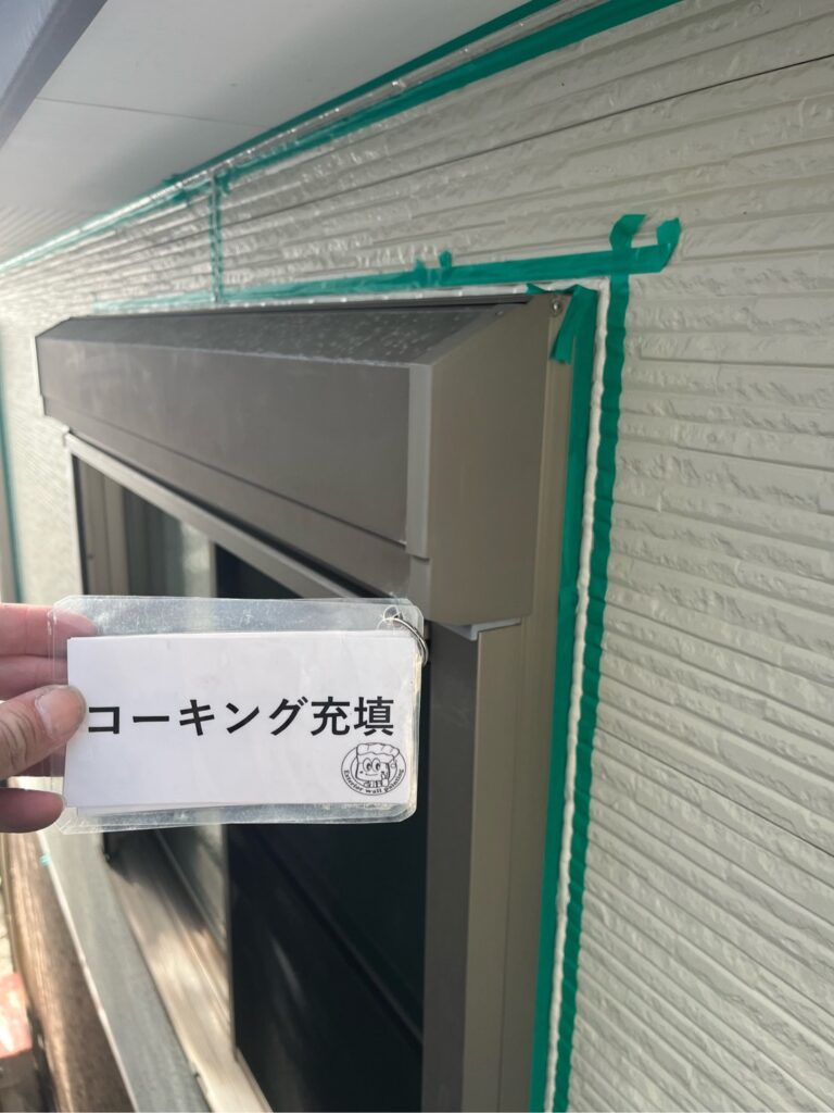 コーキング充填状況