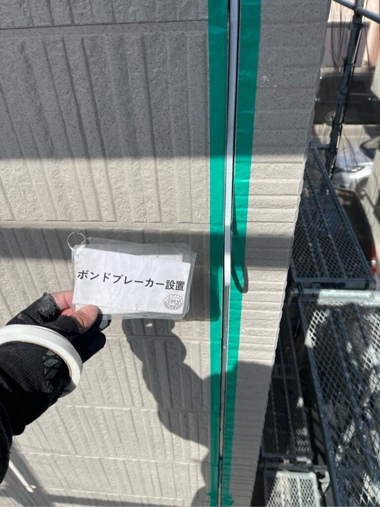ボンドブレーカー設置