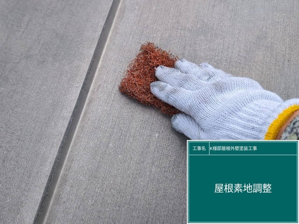 屋根の素地調整を行います。