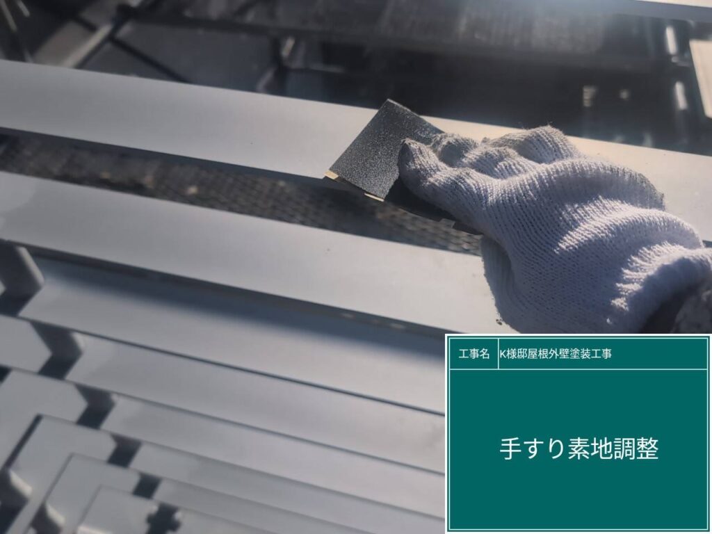 手すりの素地調整を行います。