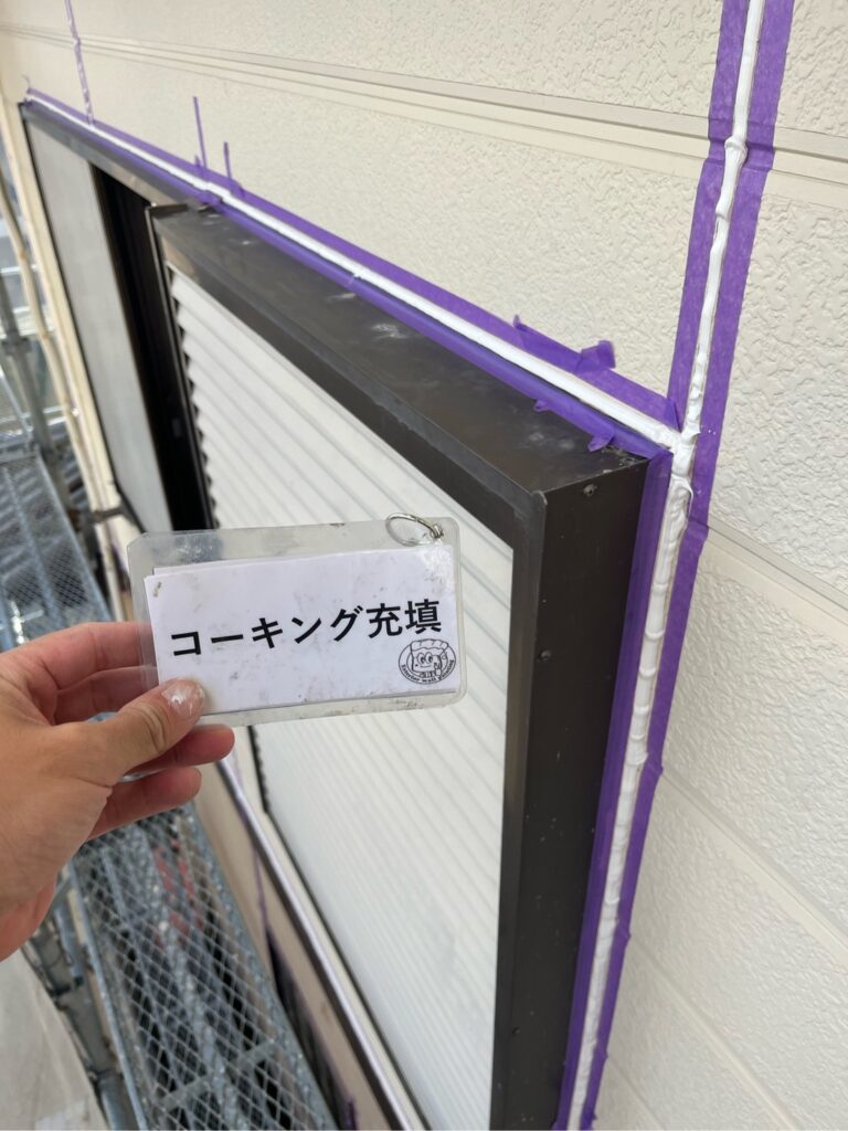 コーキング充填状況