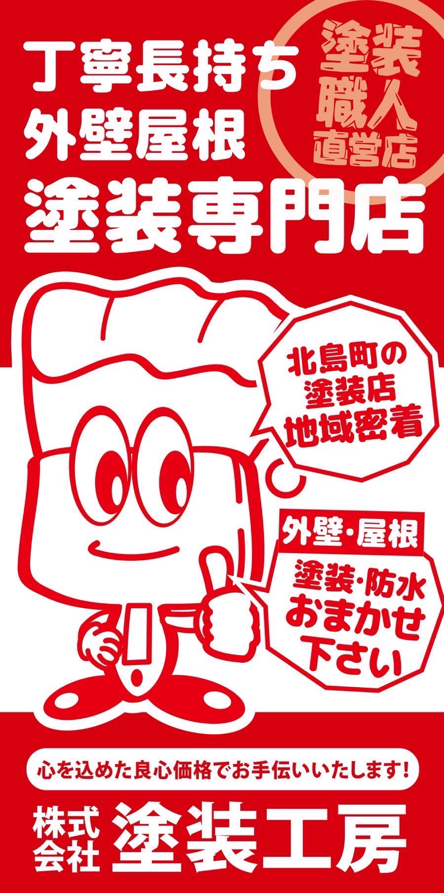 藍住町塗装工事　地域で信頼される塗装店へ