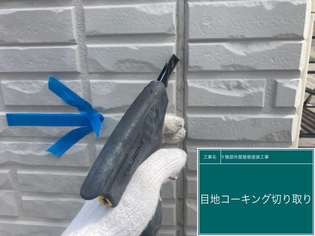 古いコーキングを切り取ります。