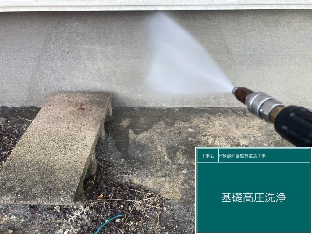 基礎を屋根を高圧洗浄します。