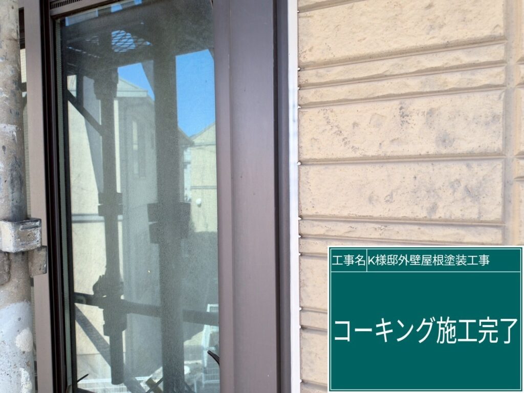 窓回りに新しいコーキングを設置しました。