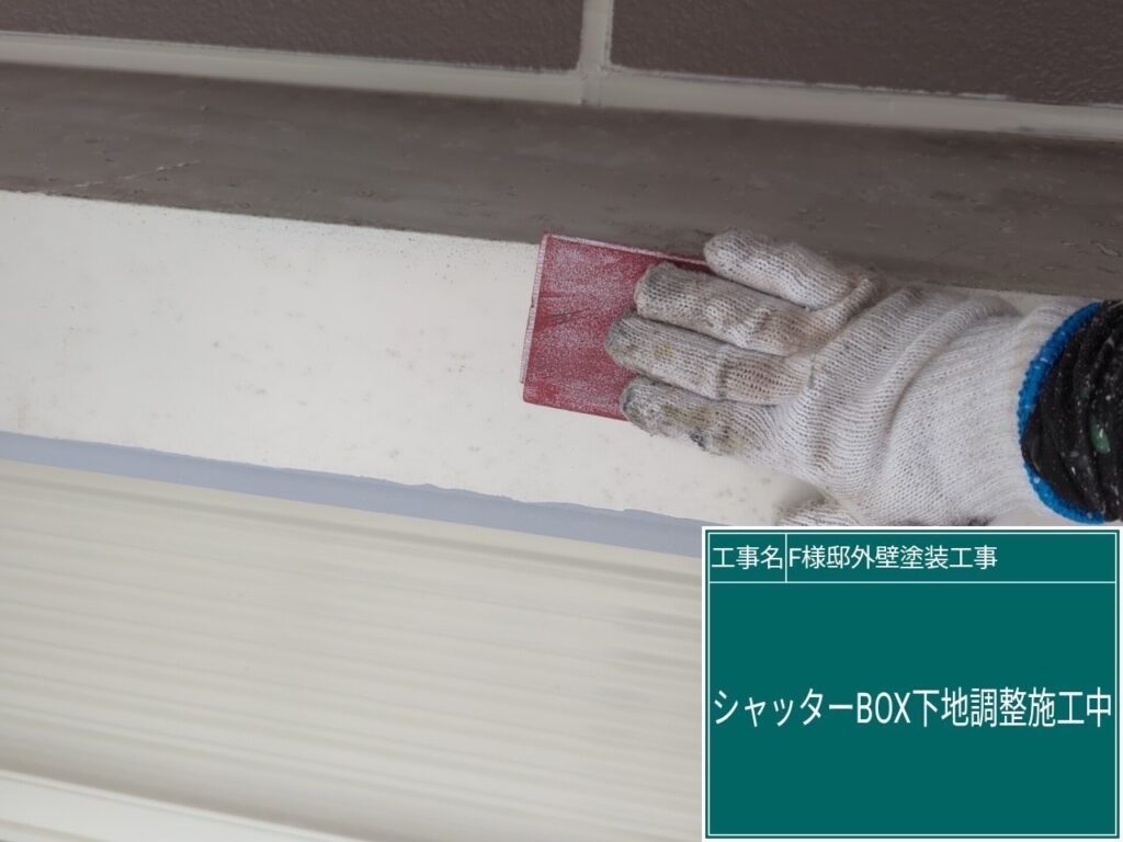シャッターBOXの素地調整を行います。