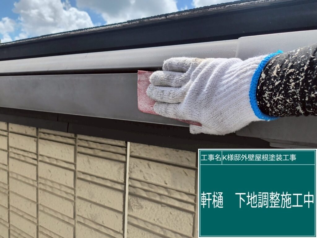 軒樋の素地調整を行います。