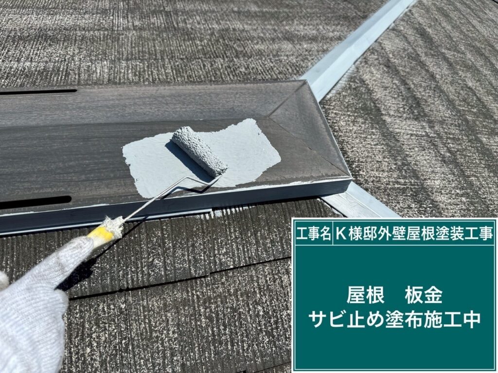 サビ止めを塗布します。