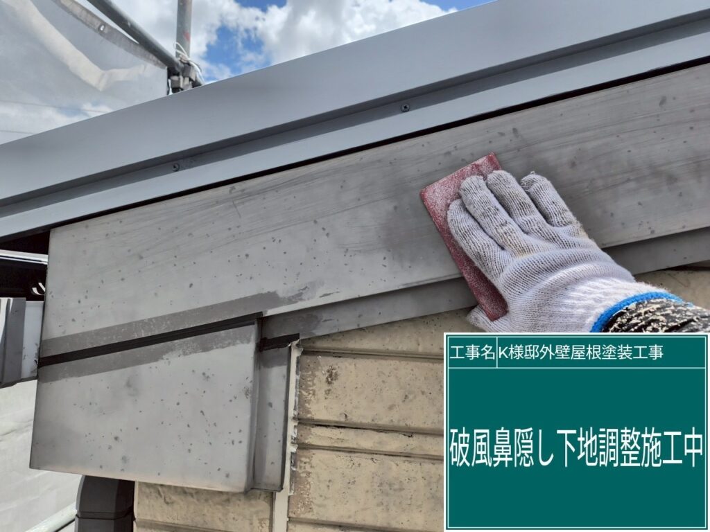 破風の素地調整を行います。