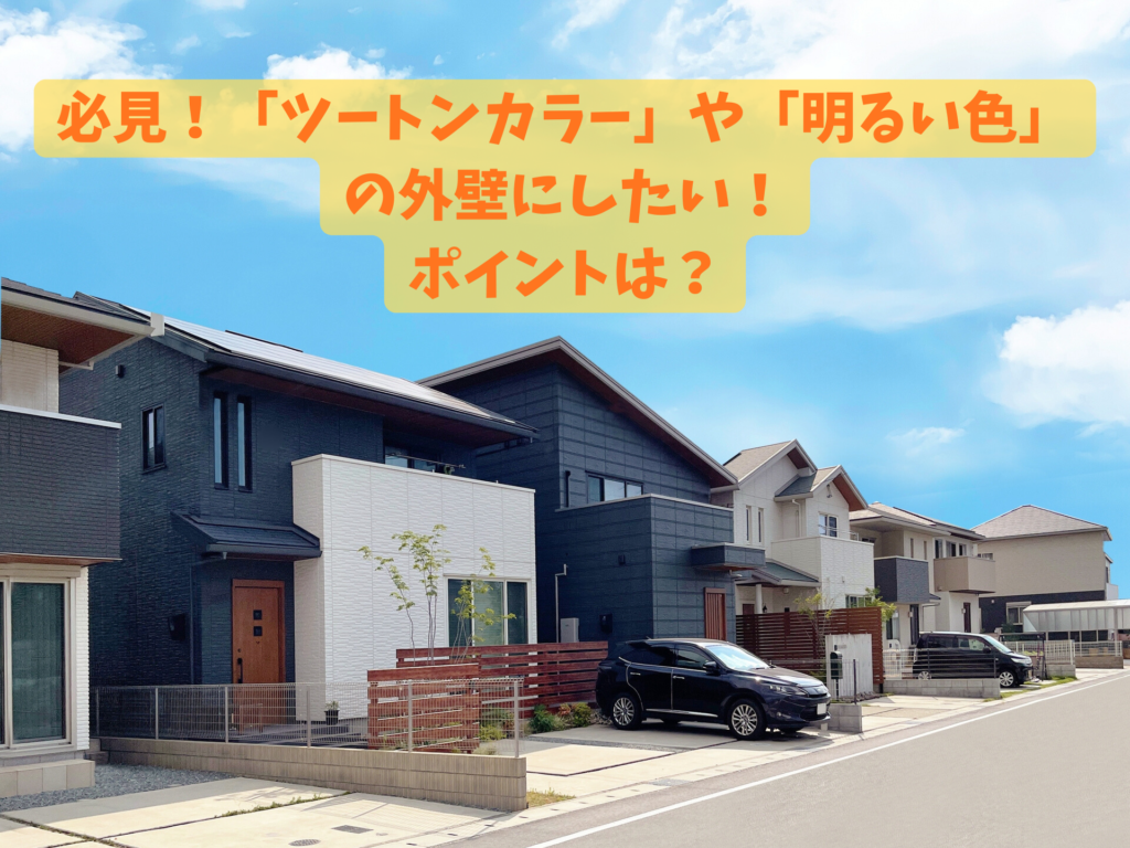 必見！「ツートンカラー」や「明るい色」の外壁にする時のポイントは？板野郡・北島町・藍住町・鳴門市・徳島市の皆さんへ解説！