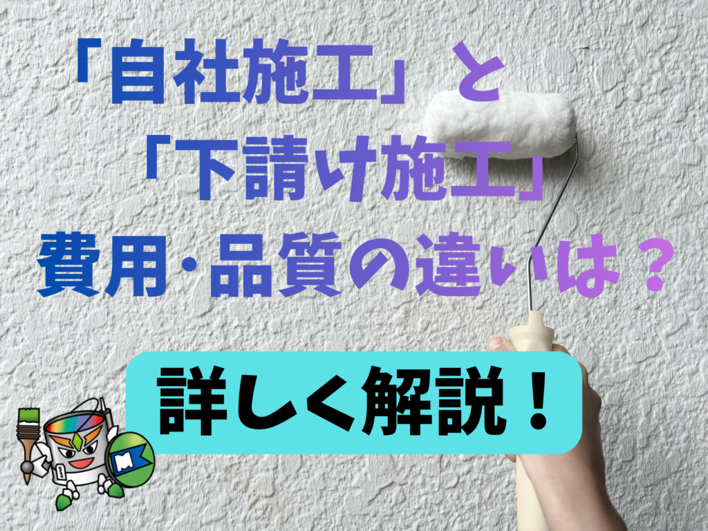 「自社施工」と「下請け施工」の費用や品質の違いは？板野郡・北島町・藍住町・鳴門市・徳島市の皆さんへ解説！