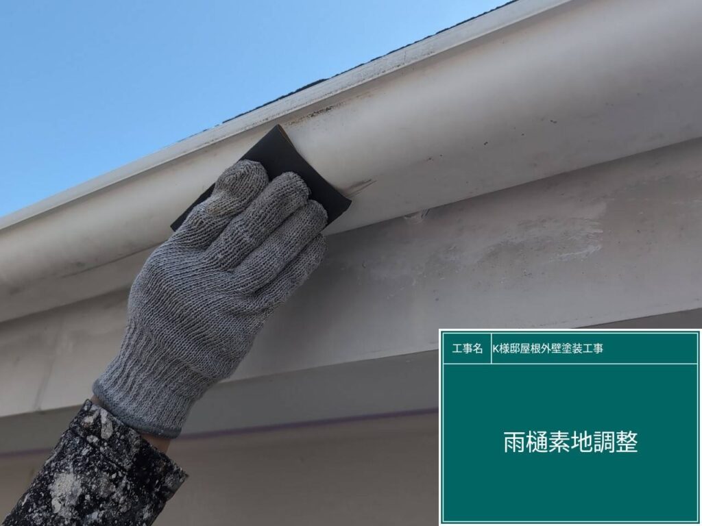 雨樋の素地調整を行います。