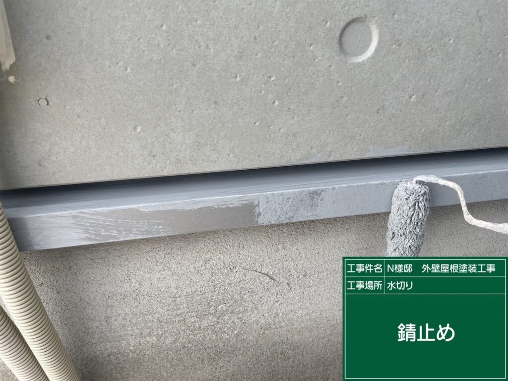 サビ止めを塗布します。