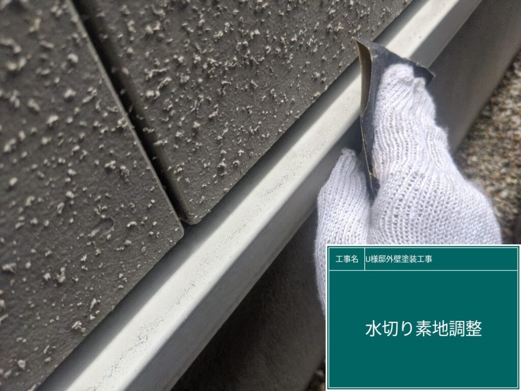 水切りの素地調整を行います。