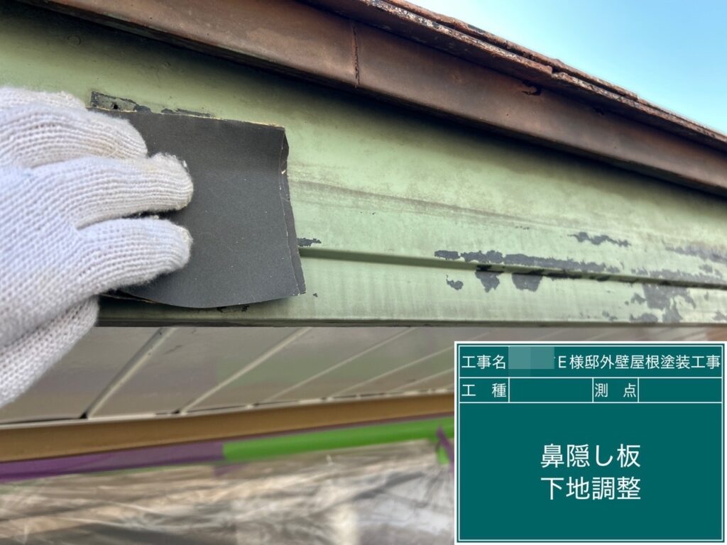 鼻隠し素地調整