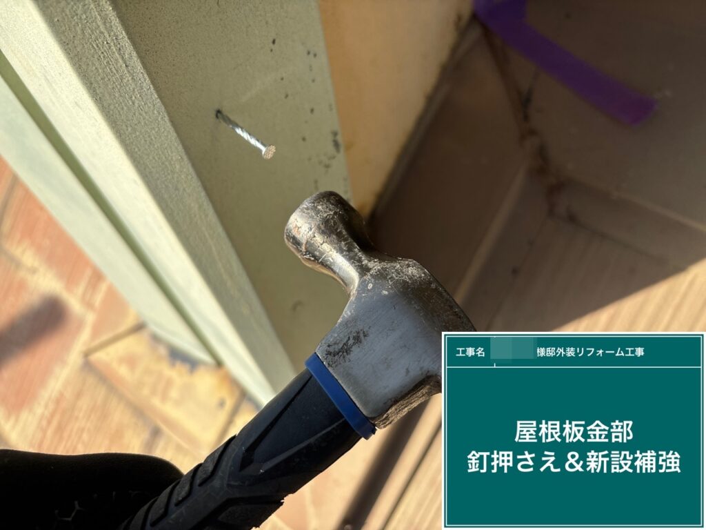ケラバ部分も何カ所か補強します。