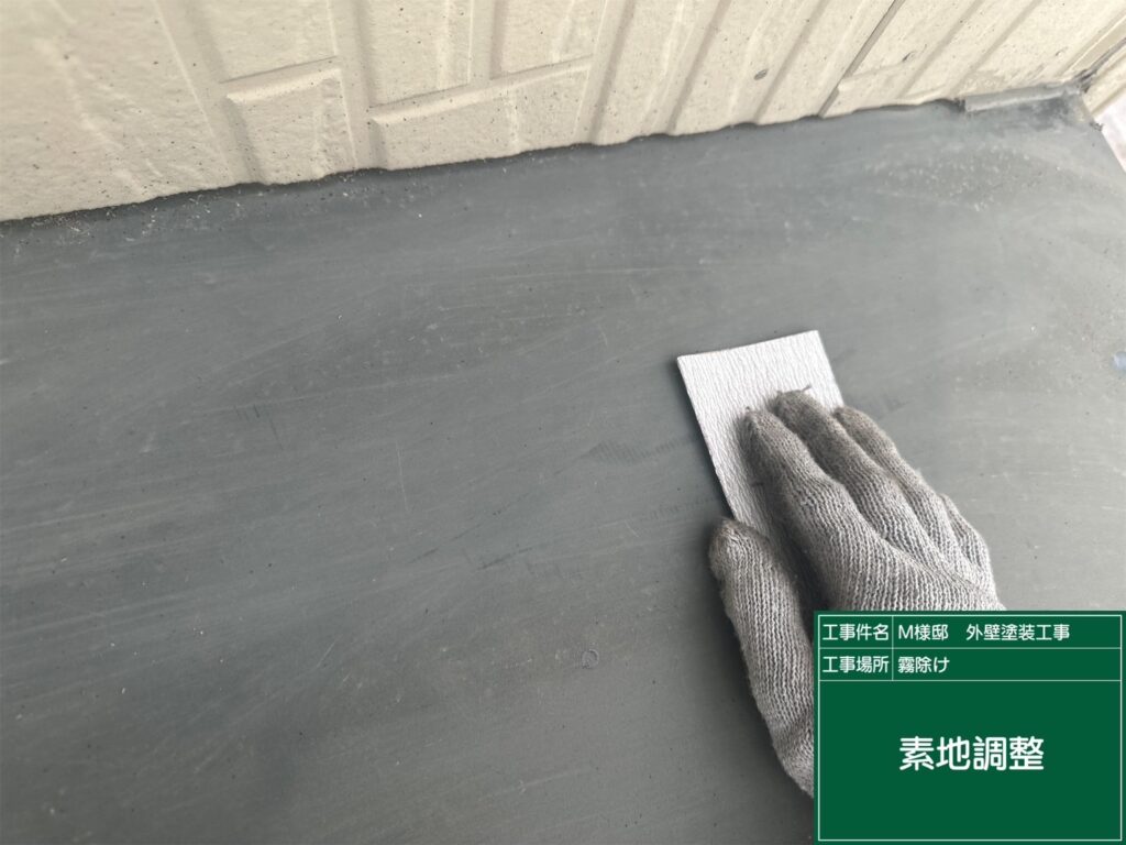霧除けの素地調整を行います。<br />
