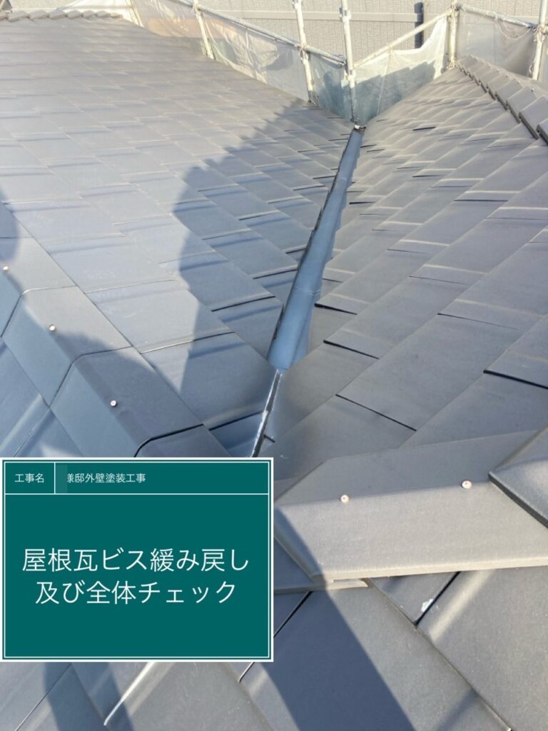 屋根瓦のビス緩み戻しを行います。