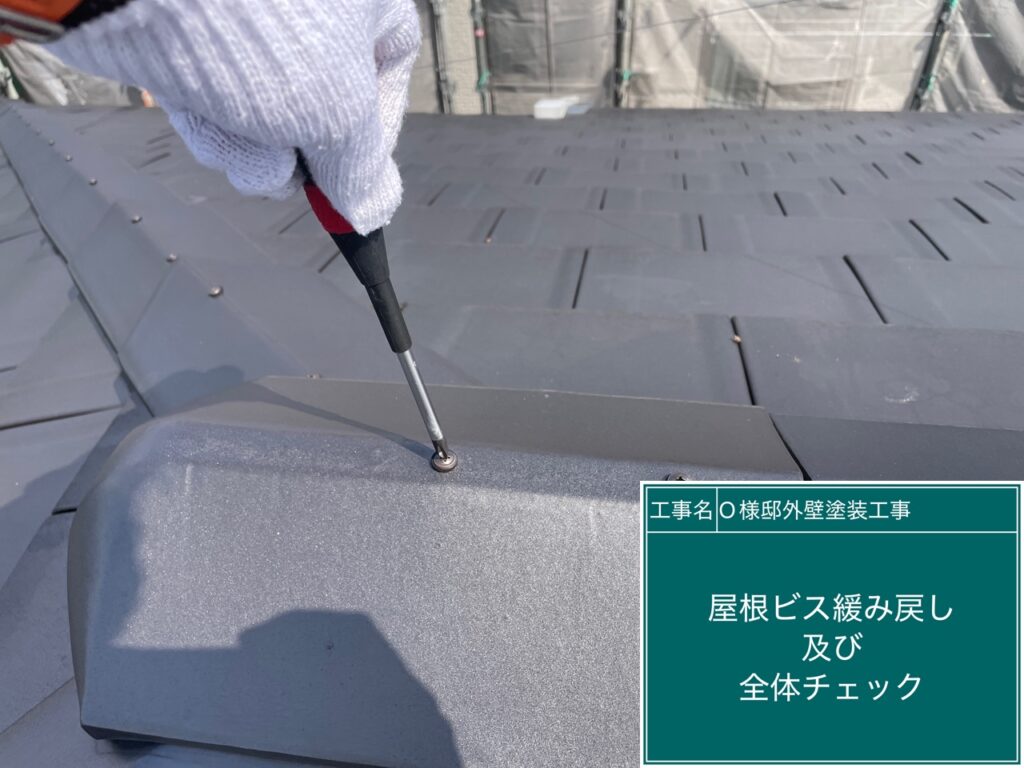 屋根瓦のビスの緩み戻しを行います。
