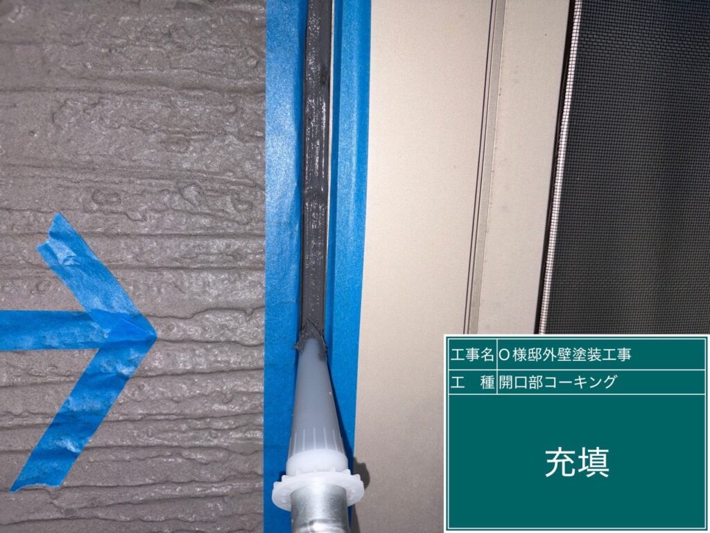 新しいコーキングを充填します。