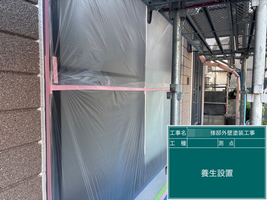 養生を設置します