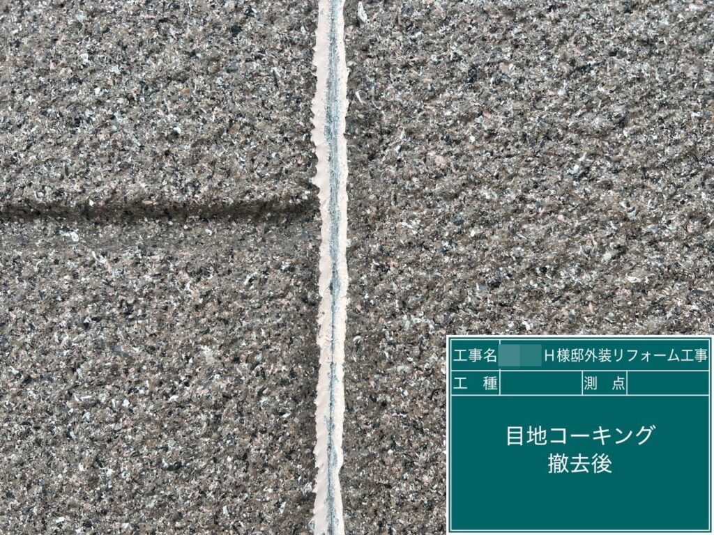 撤去後の目地