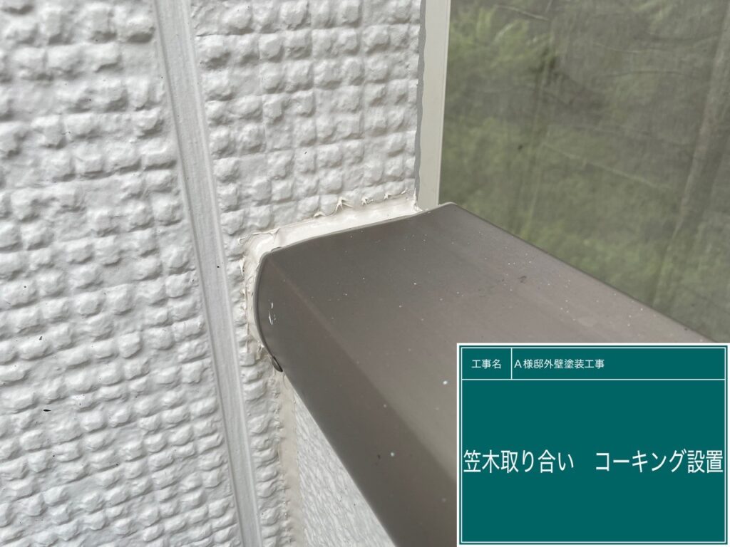 笠木取合いに新しいコーキングを設置します。