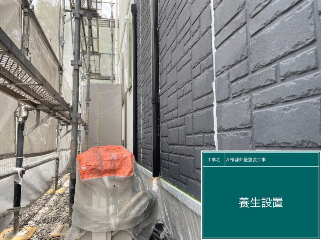 養生を設置します。