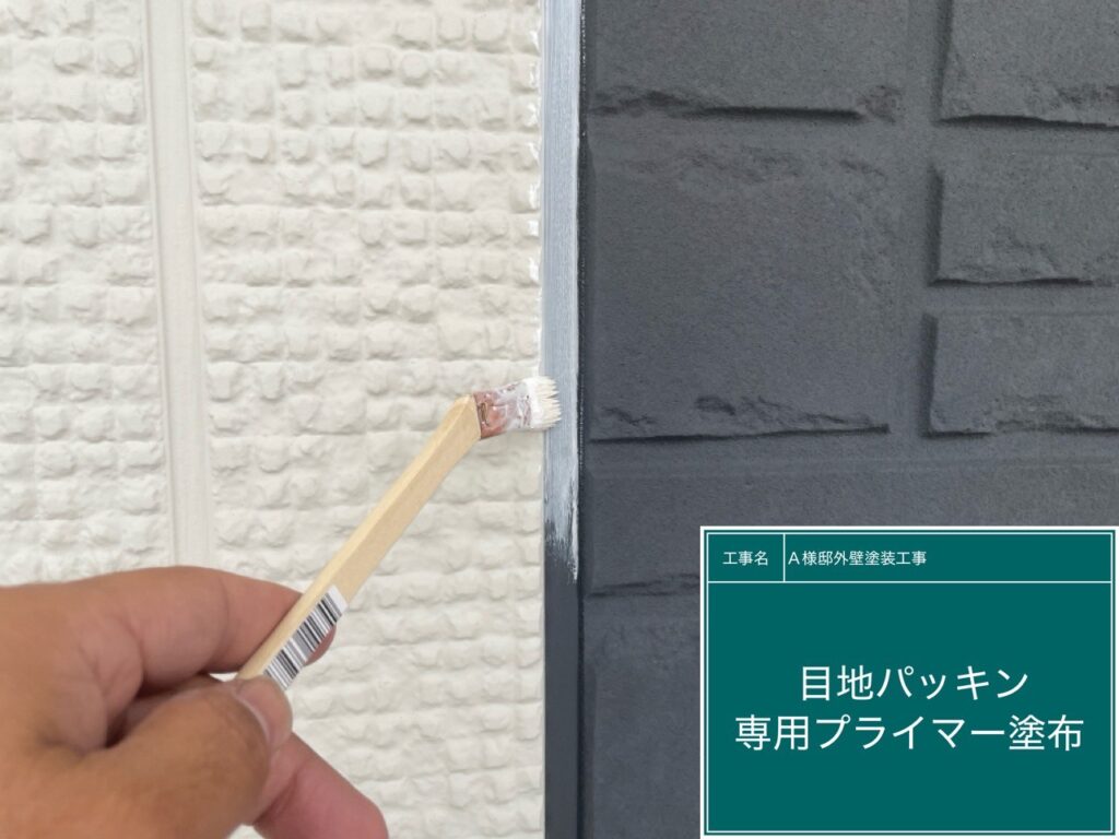 目地パッキンに専用プライマー塗布(ブリードオフプライマー）