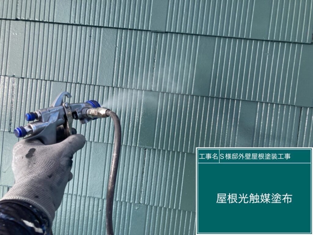 屋根に仕上げ材の光触媒プロテクトコーティング（クリスタルシーズンtg）を塗布します。