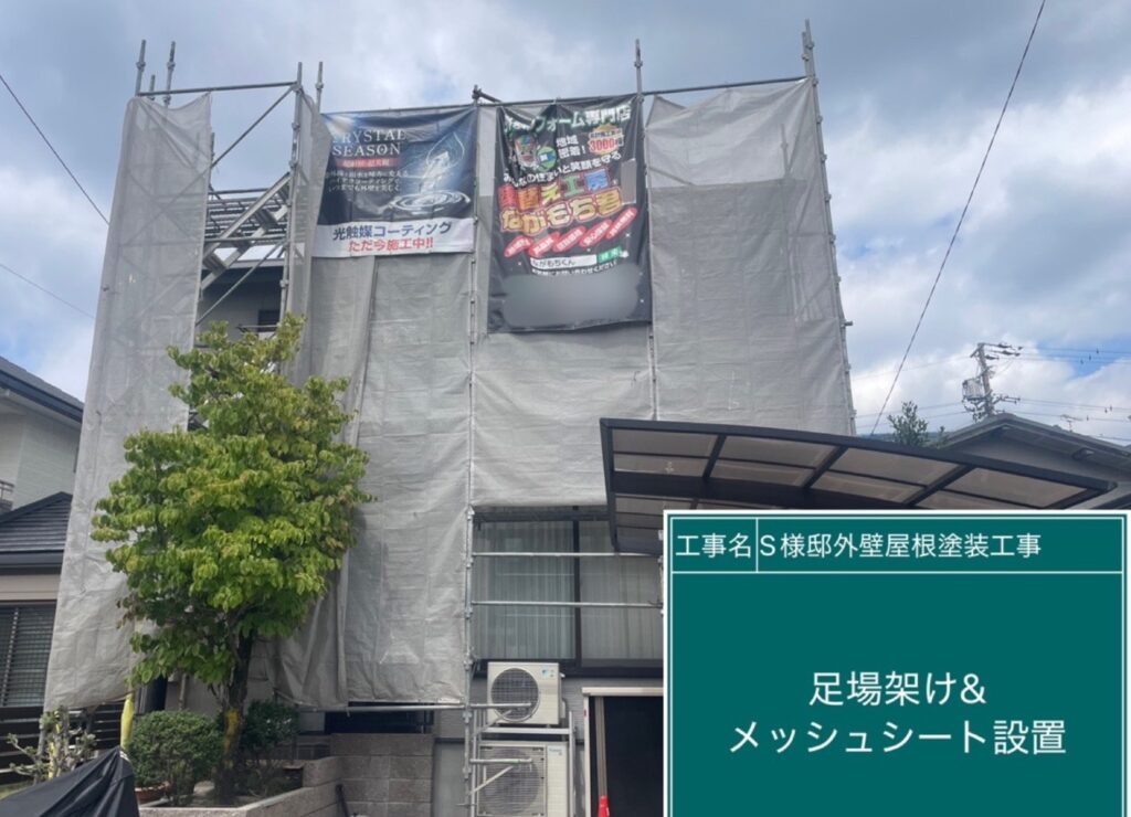 足場架け＆メッシュシート設置