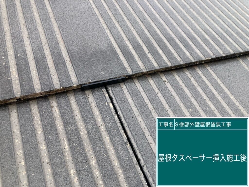 タスペーサー挿入後