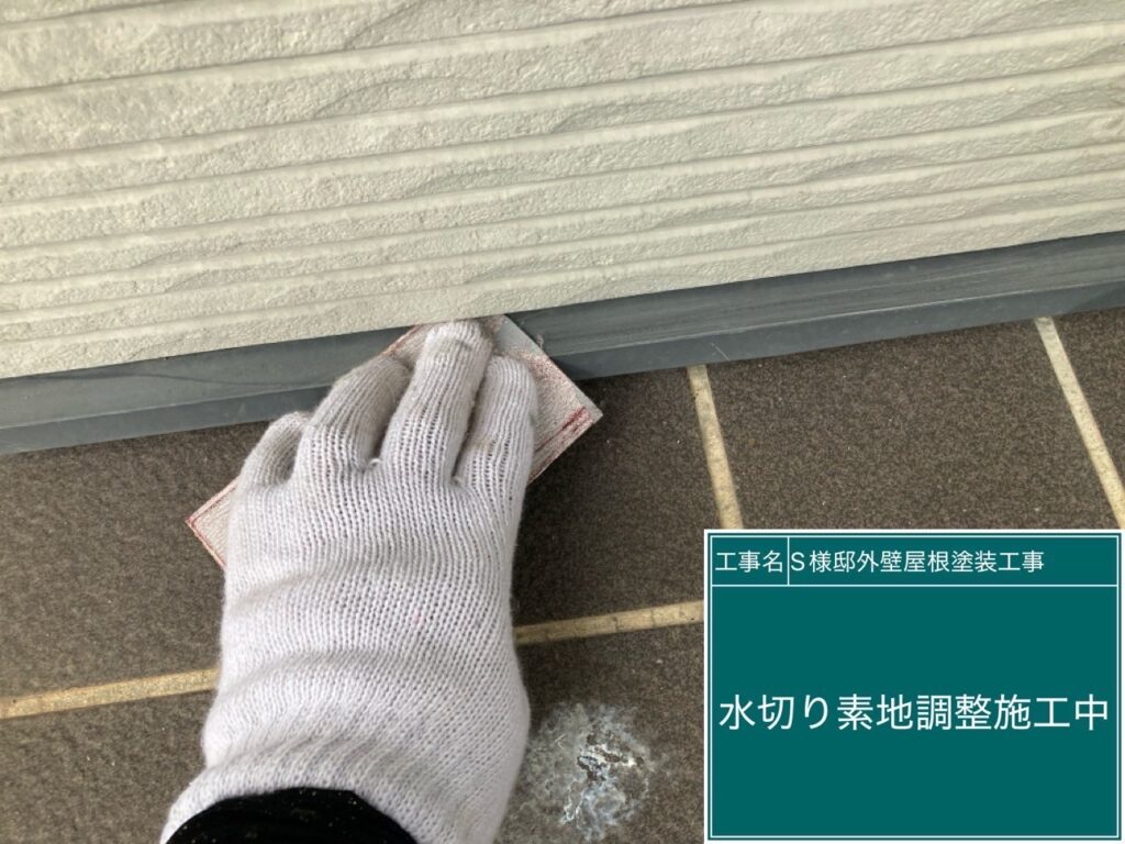 水切りの素地調整を行います。