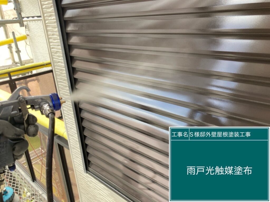 雨戸に仕上げ材の光触媒プロテクトコーティング（クリスタルシーズンtg）を塗布します。