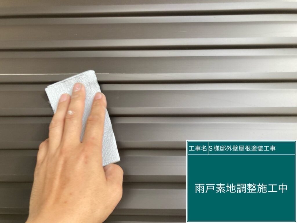 雨戸の素地調整を行います。